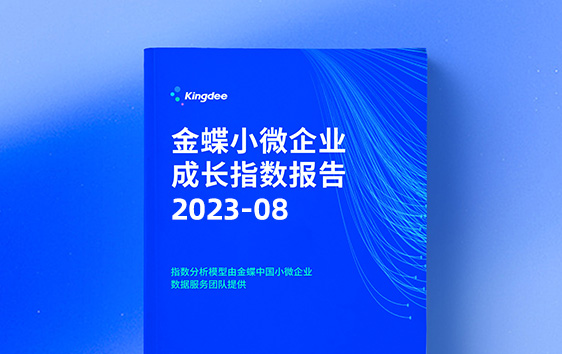 小微企业成长指数（2023年8月）