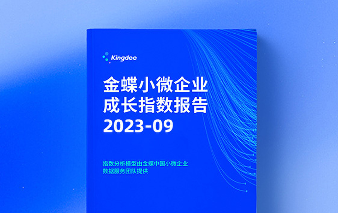 小微企业成长指数（2023年9月）