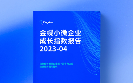 小微成长指数报告（2023年4月）