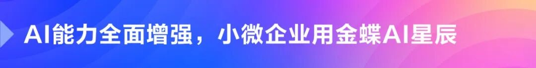 金蝶AI星辰