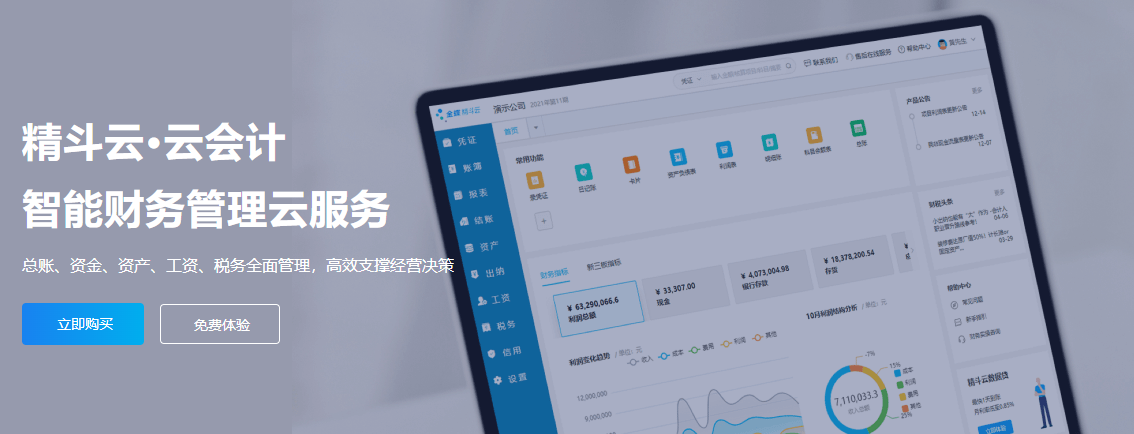 精斗云云会计-金蝶小微企业云服务平台