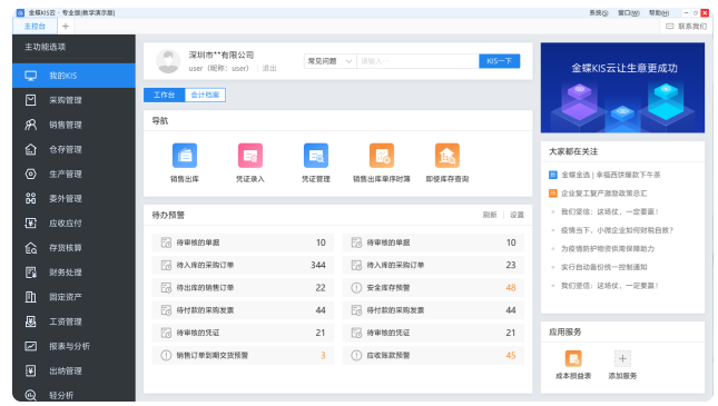 ERP管理系统-金蝶小微企业云服务平台