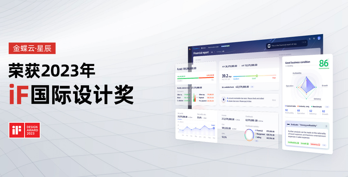 金蝶云星辰荣获iF国际设计奖-金蝶精斗云服务官网