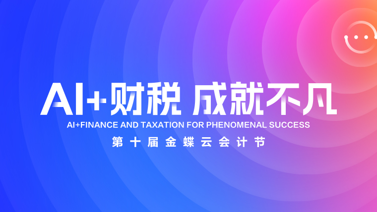 AI+财税 成就不凡