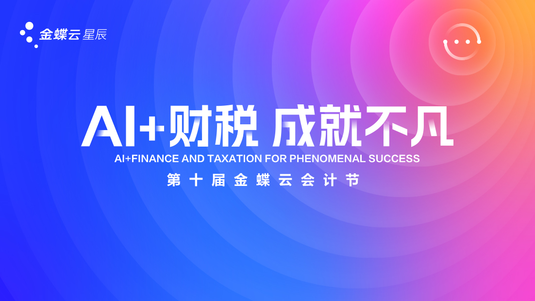 2025年第十届金蝶云会计节