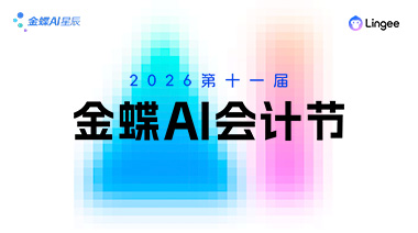 金蝶AI会计节