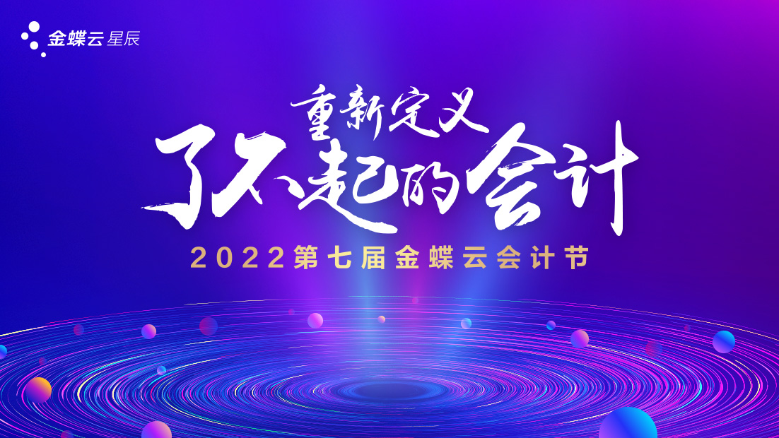 2022年第七届金蝶云会计节