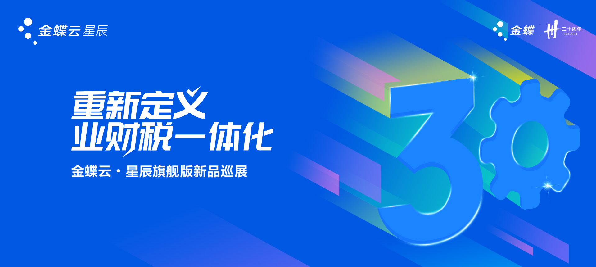 2023年金蝶云·星辰旗舰版新品巡展