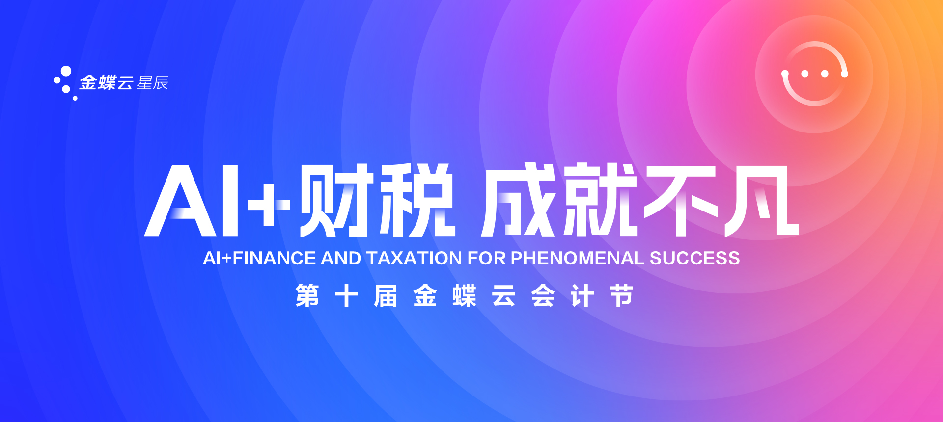 2025年第十届金蝶云会计节