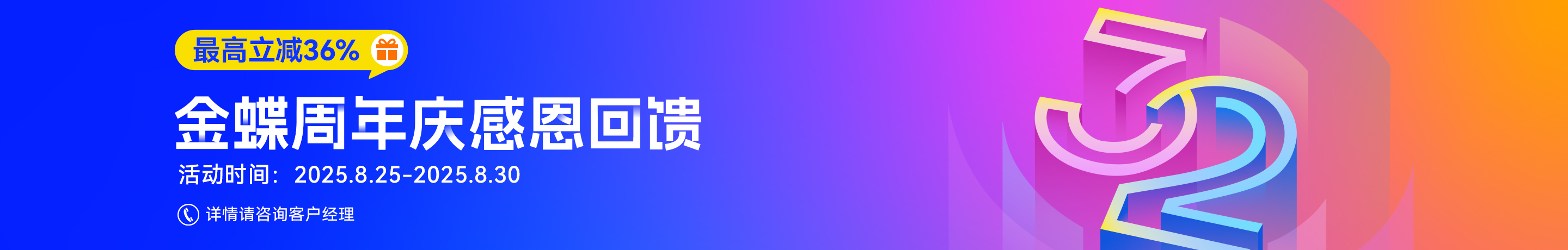 金蝶32周年庆促销活动