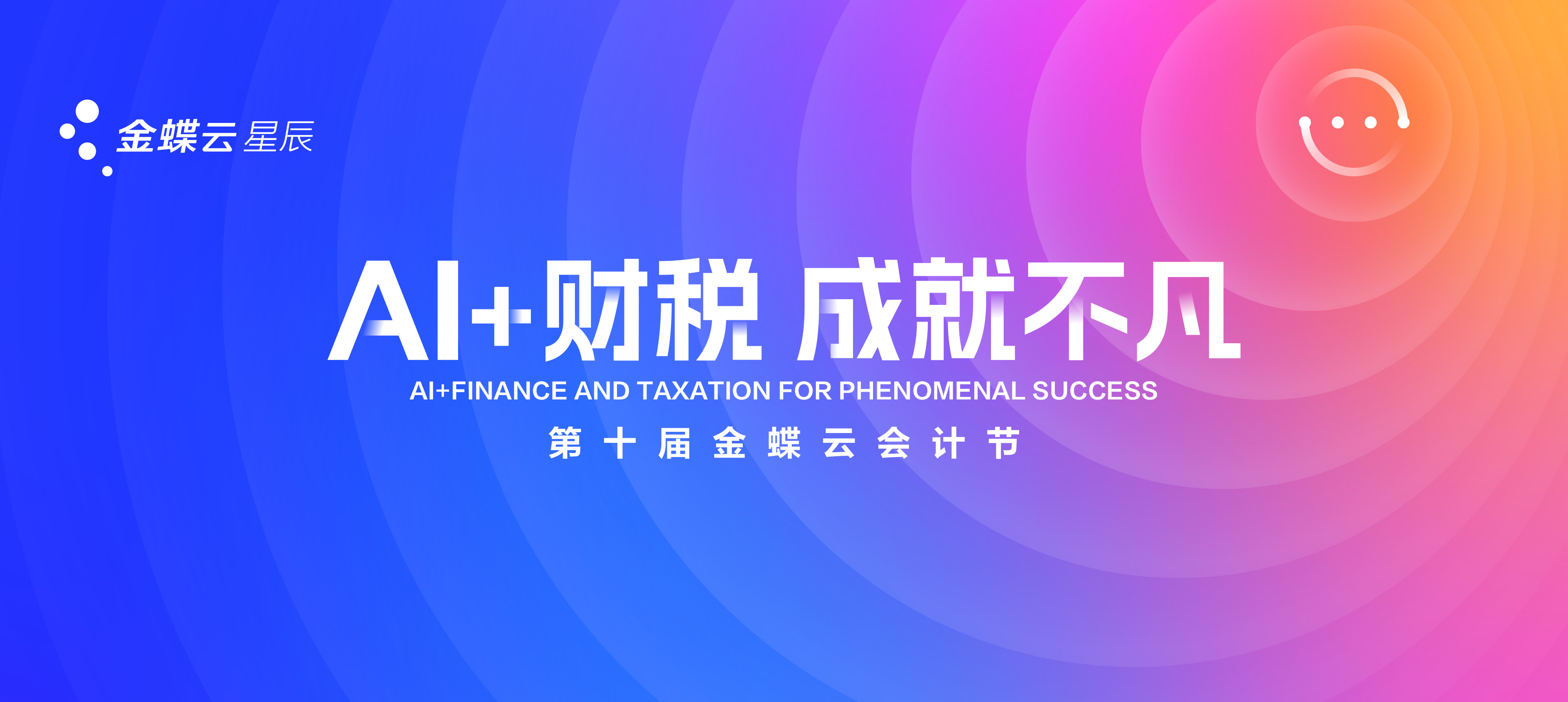 2025年第十届金蝶云会计节