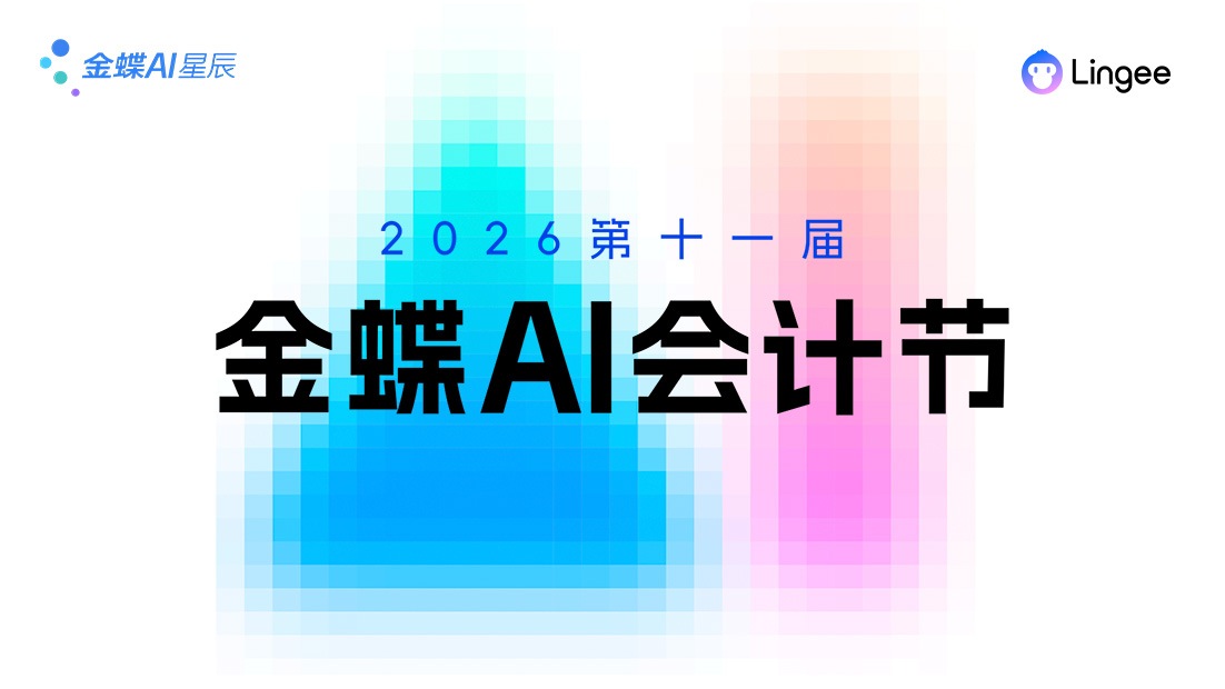 2026年第十一届金蝶AI会计节