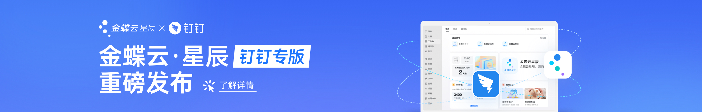 金蝶云星辰钉钉专版
