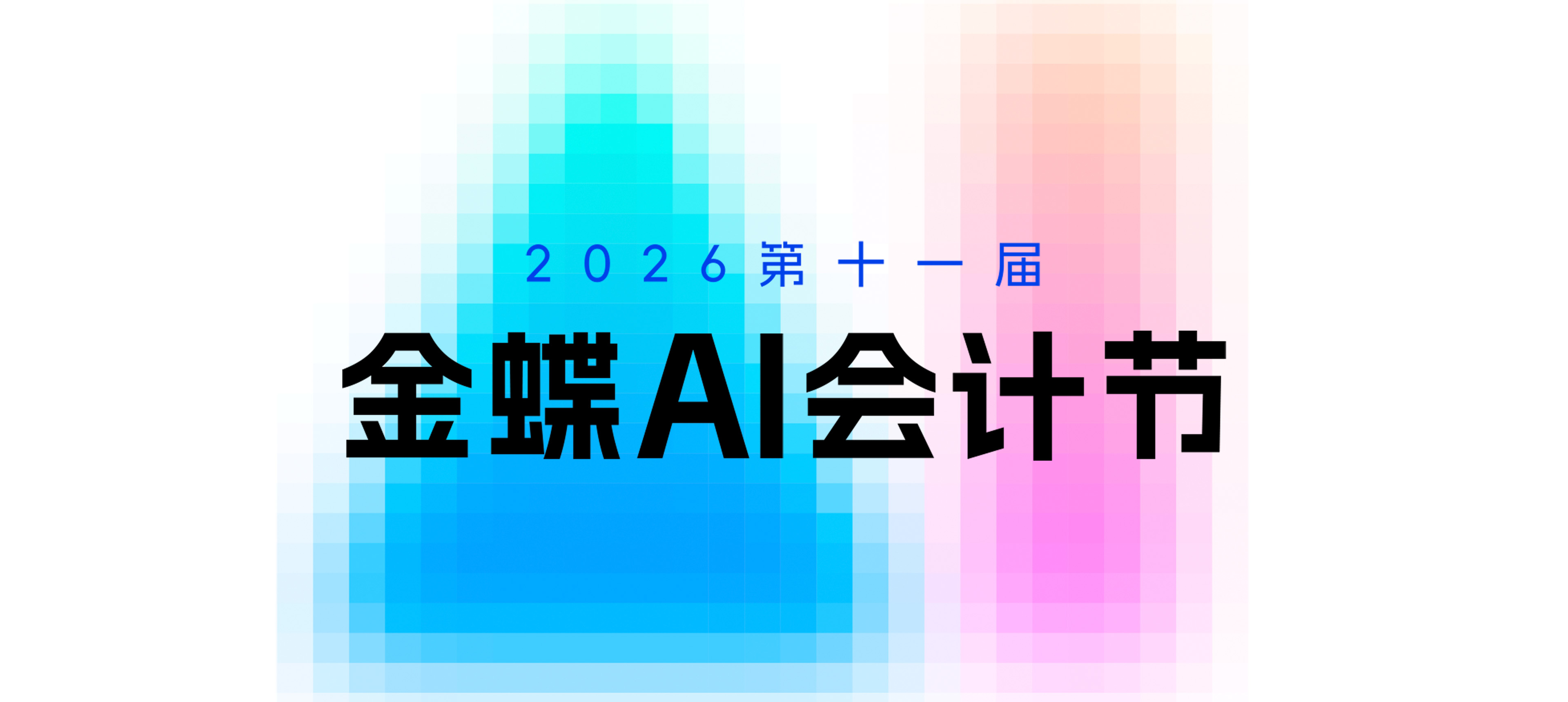 2026年第十一届金蝶AI会计节