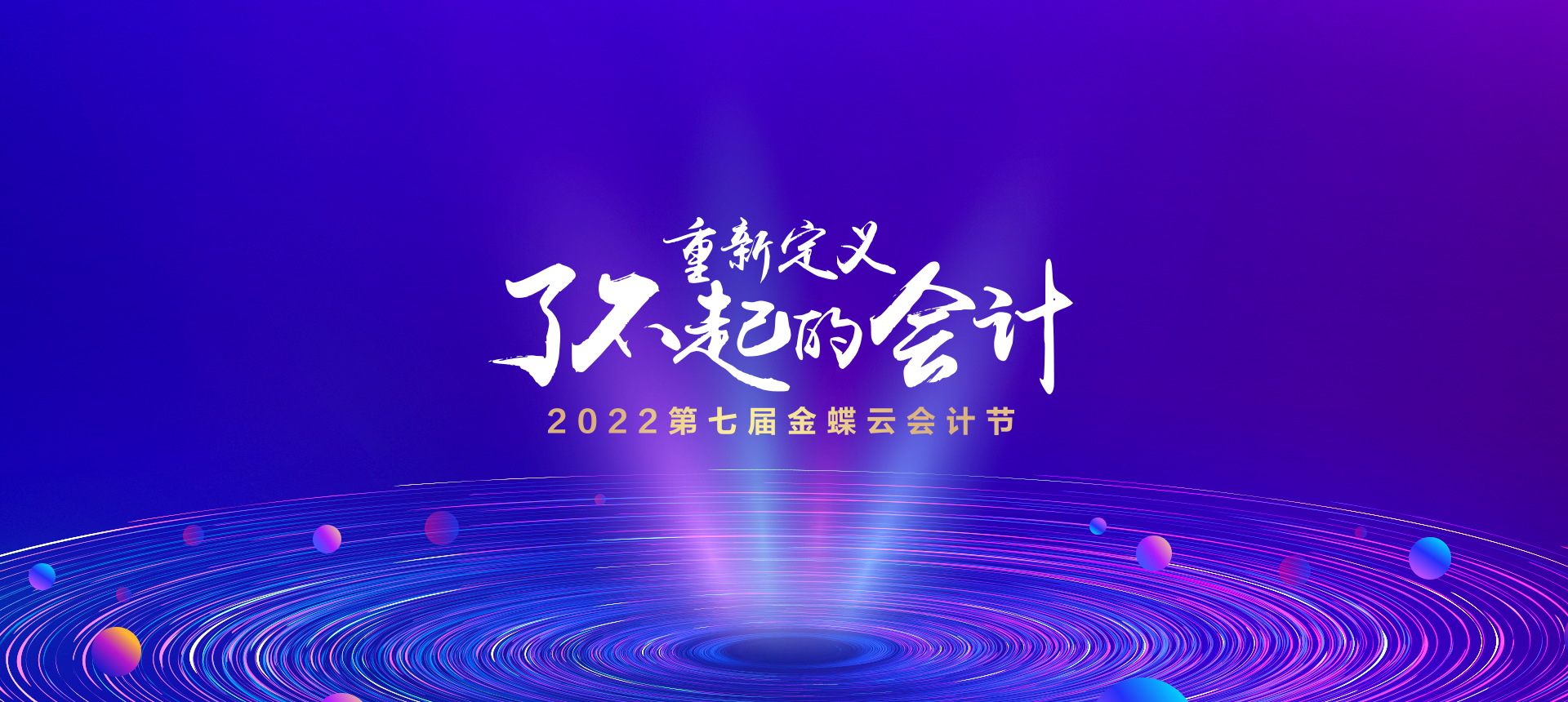 2022第七届金蝶云会计节