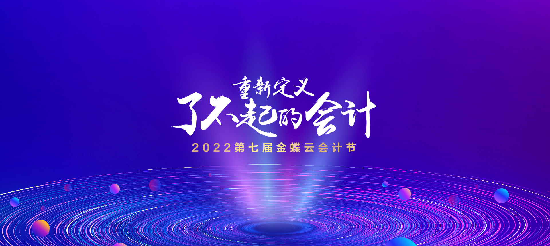 2022年第七届金蝶云会计节