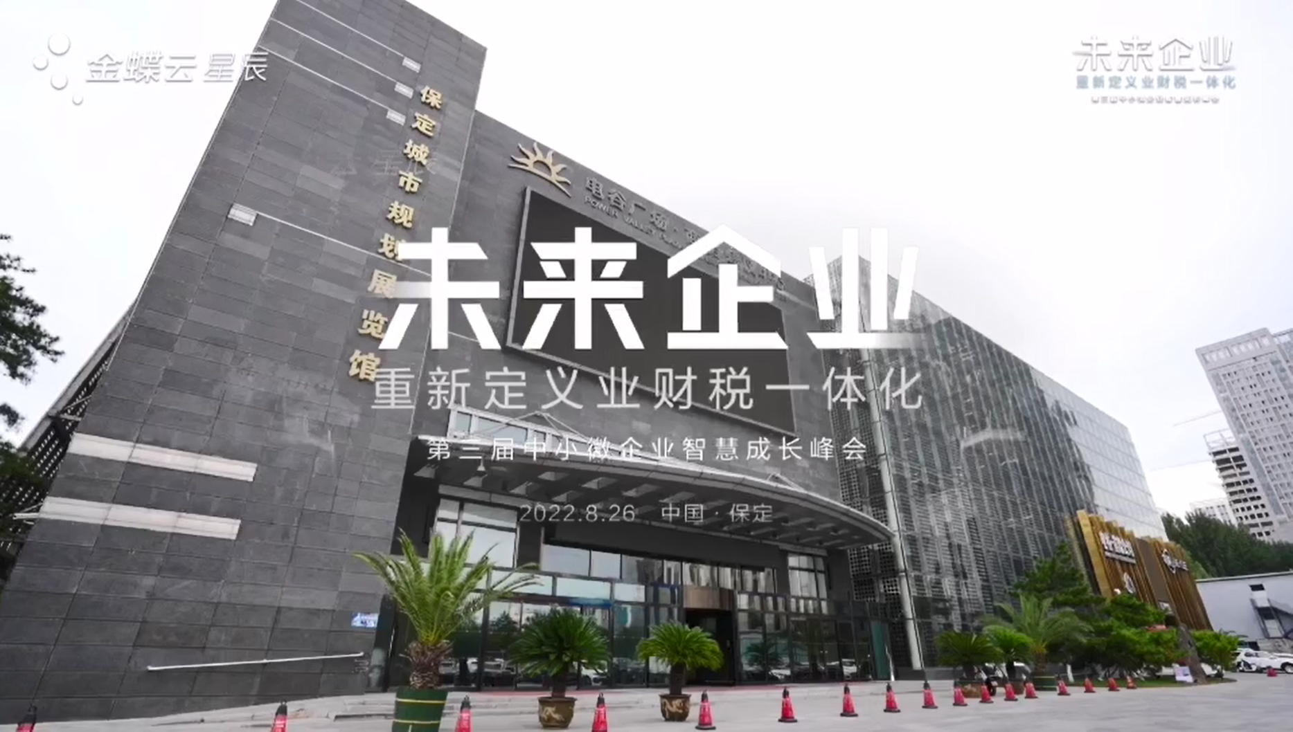 第三届小微峰会-保定站