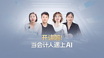 会计节客户采访