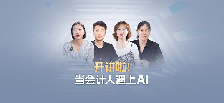 客户采访：当会计人遇上AI，是挑战还是机遇
