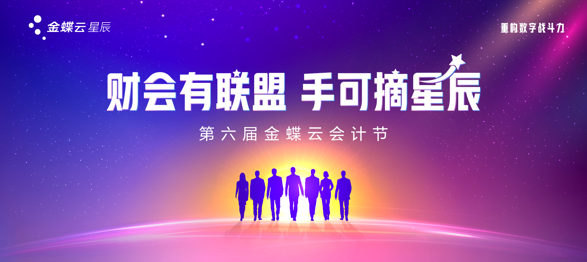 2021年第六届金蝶云会计节