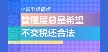 小微老板痛点：管理层总是希望不交税还合法