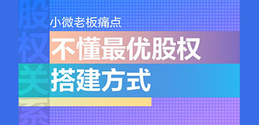 股权关系：不懂最优股权搭建方式怎么办？