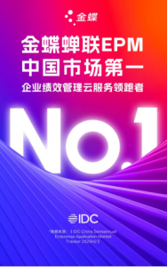 Kingdee Ranks No.1 Again in IDC China EPM Market
