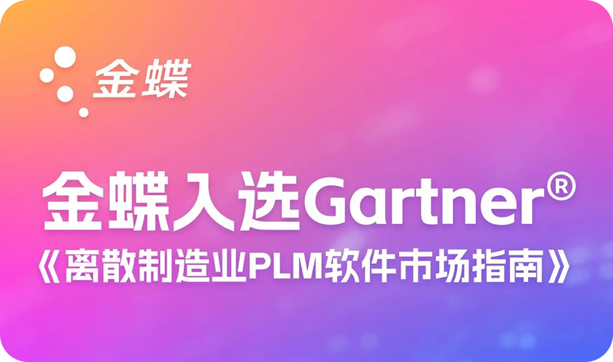 Breaking New Ground: Kingdee Selected in Gartner&rsquo;s PLM Market Guide