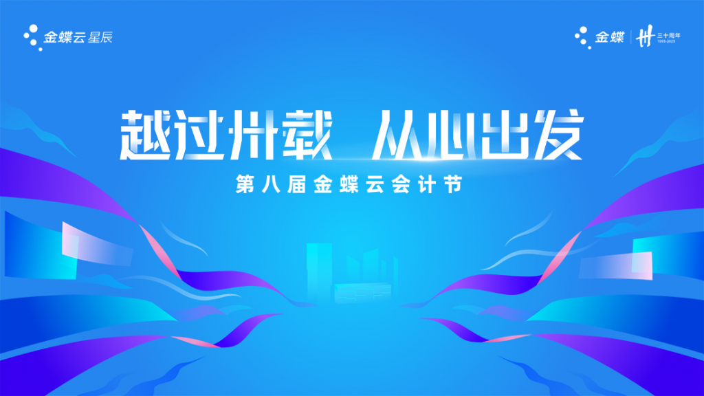 The 8th Kingdee Cloud Accounting Festival