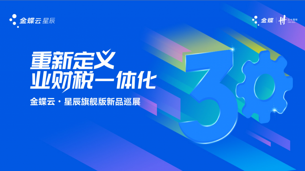 Kingdee Cloud Stellar Ultimate 2023 Exhibition