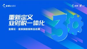 Kingdee Cloud Stellar Ultimate 2023 Exhibition