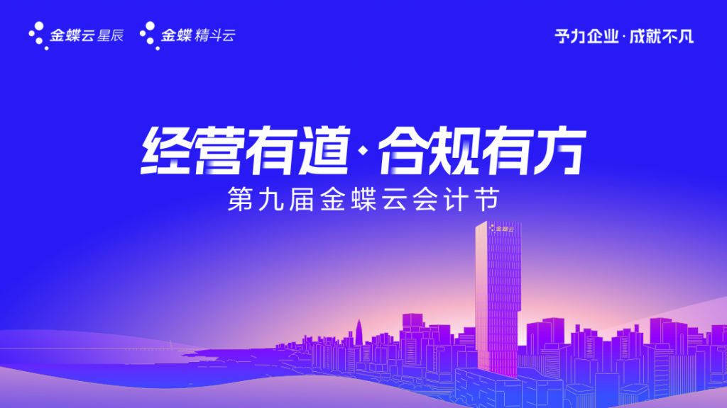 The 9th Kingdee Cloud Accounting Festival