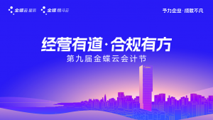 The 9th Kingdee Cloud Accounting Festival