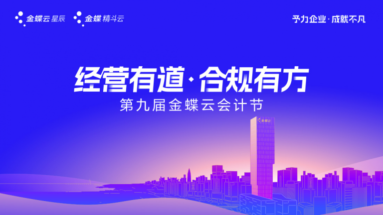 The 9th Kingdee Cloud Accounting Festival