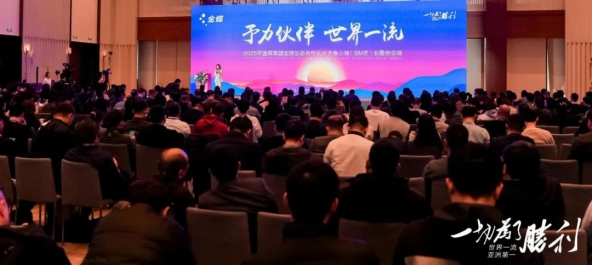 2025 Kingdee Group Global Partner Conference Held in Xi&rsquo;an, Marking a New Chapter in the Era of &ldquo;AI + Management&rdquo; for Small Businesses