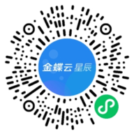 金蝶云星辰小程序