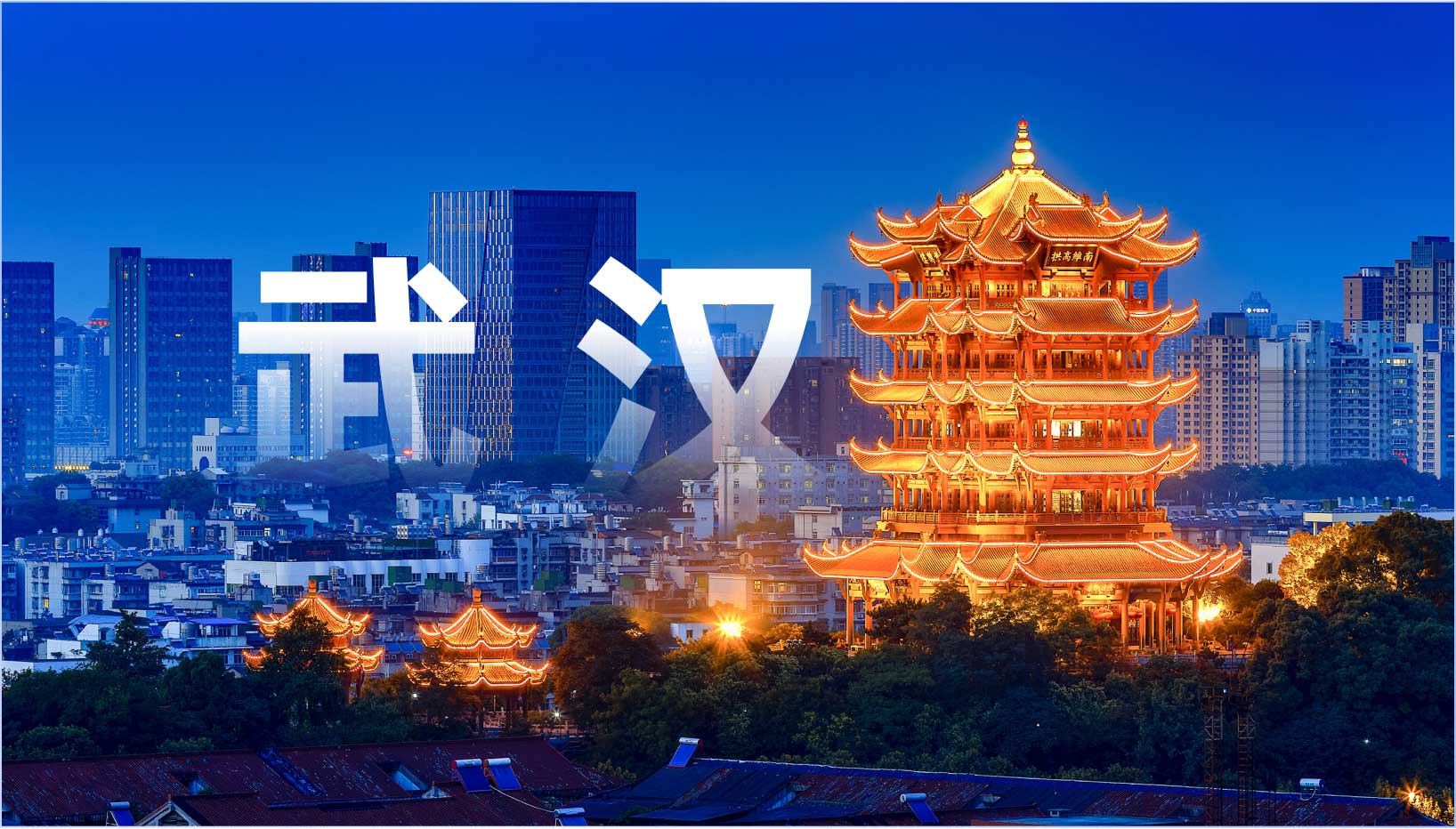 武汉