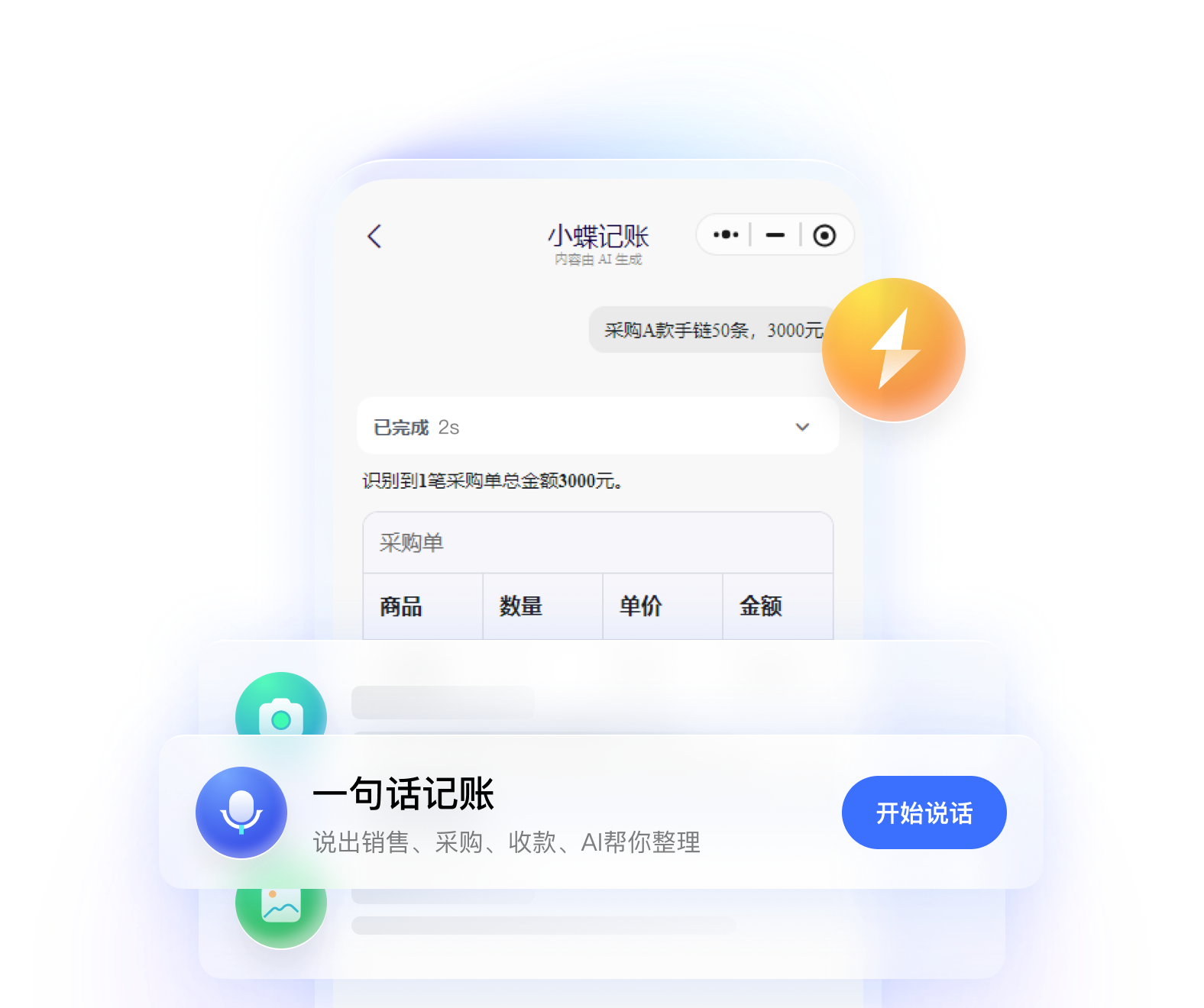 小蝶记账小程序通过拍照、语音或文件录入日常收支，2 秒记一笔的界面示意
