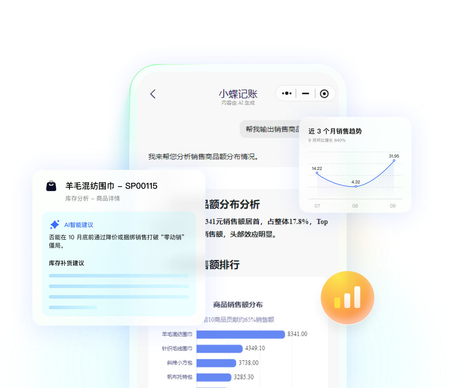 小蝶记账一句话查数：商品库存分析与近 3 个月销售趋势图表的界面示意